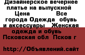 Дизайнерское вечернее платье на выпускной › Цена ­ 11 000 - Все города Одежда, обувь и аксессуары » Женская одежда и обувь   . Псковская обл.,Псков г.